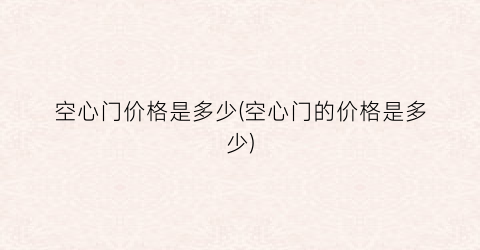 空心门价格是多少(空心门的价格是多少)