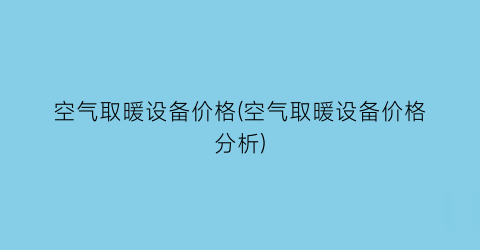 空气取暖设备价格(空气取暖设备价格分析)