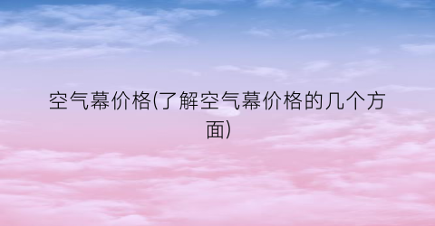 空气幕价格(了解空气幕价格的几个方面)