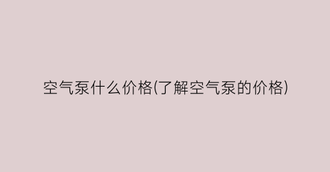 空气泵什么价格(了解空气泵的价格)