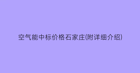 空气能中标价格石家庄(附详细介绍)