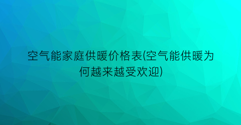 空气能家庭供暖价格表(空气能供暖为何越来越受欢迎)