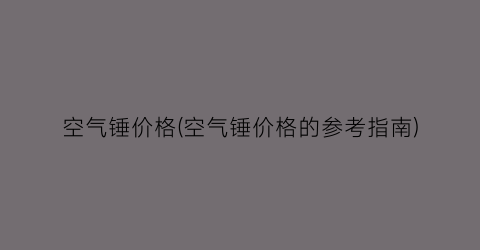 “空气锤价格(空气锤价格的参考指南)
