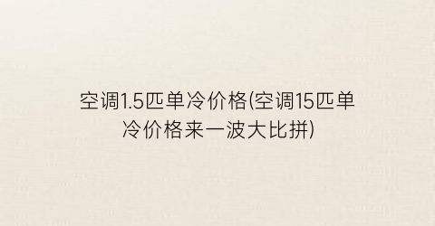 空调1.5匹单冷价格(空调15匹单冷价格来一波大比拼)