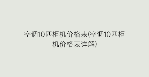 空调10匹柜机价格表(空调10匹柜机价格表详解)