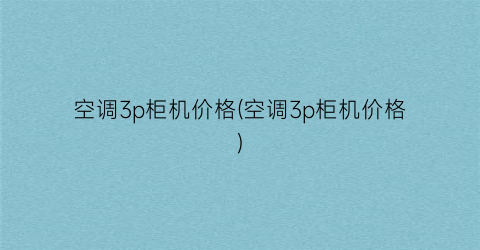 空调3p柜机价格(空调3p柜机价格)