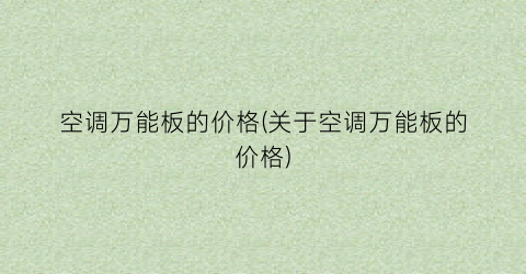 空调万能板的价格(关于空调万能板的价格)