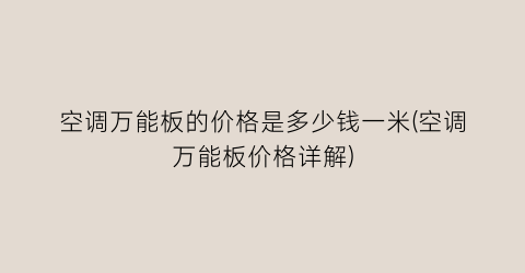 空调万能板的价格是多少钱一米(空调万能板价格详解)