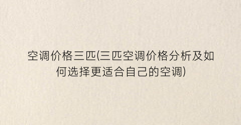 空调价格三匹(三匹空调价格分析及如何选择更适合自己的空调)