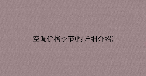空调价格季节(附详细介绍)