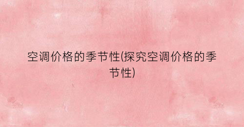 空调价格的季节性(探究空调价格的季节性)