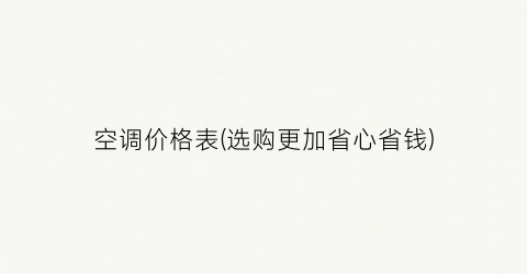 空调价格表(选购更加省心省钱)