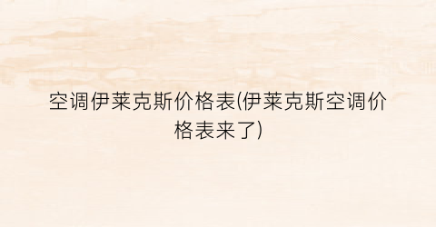 空调伊莱克斯价格表(伊莱克斯空调价格表来了)