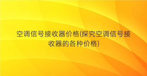 空调信号接收器价格(探究空调信号接收器的各种价格)