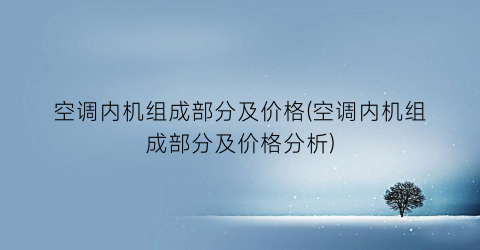 “空调内机组成部分及价格(空调内机组成部分及价格分析)