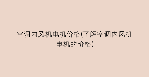 空调内风机电机价格(了解空调内风机电机的价格)