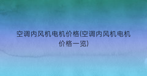 空调内风机电机价格(空调内风机电机价格一览)