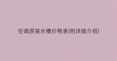 空调原装水槽价格表(附详细介绍)