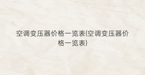 空调变压器价格一览表(空调变压器价格一览表)