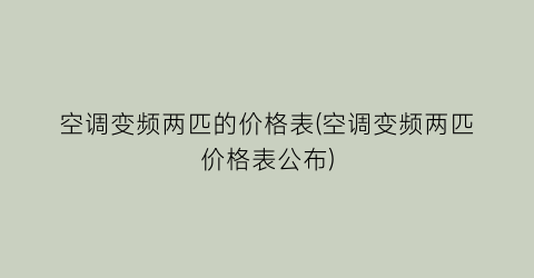 空调变频两匹的价格表(空调变频两匹价格表公布)