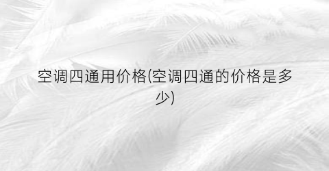 空调四通用价格(空调四通的价格是多少)