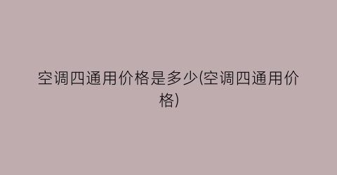 空调四通用价格是多少(空调四通用价格)