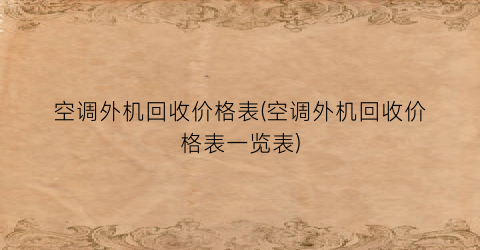 “空调外机回收价格表(空调外机回收价格表一览表)