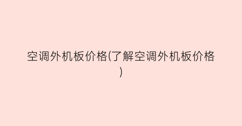 空调外机板价格(了解空调外机板价格)