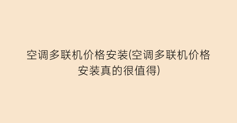 “空调多联机价格安装(空调多联机价格安装真的很值得)