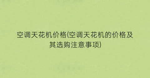 空调天花机价格(空调天花机的价格及其选购注意事项)