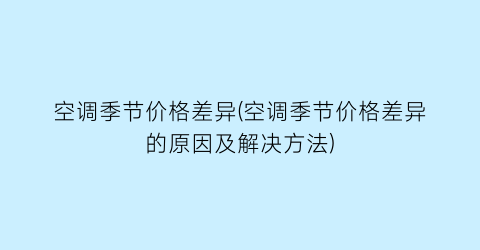 空调季节价格差异(空调季节价格差异的原因及解决方法)
