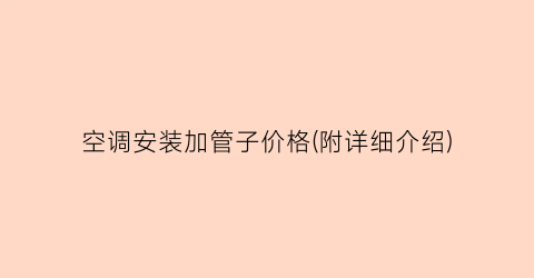 空调安装加管子价格(附详细介绍)