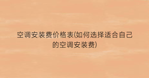 空调安装费价格表(如何选择适合自己的空调安装费)