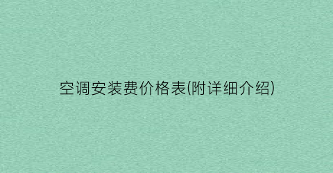 空调安装费价格表(附详细介绍)