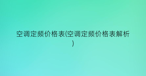 空调定频价格表(空调定频价格表解析)