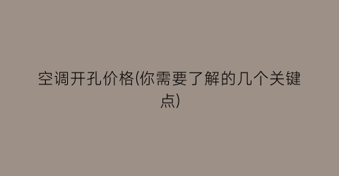 空调开孔价格(你需要了解的几个关键点)