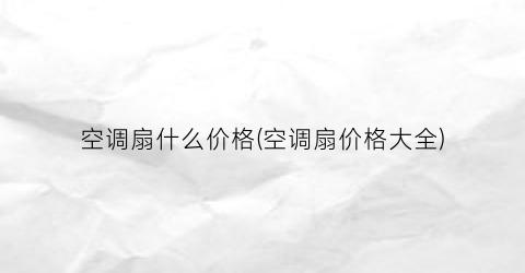空调扇什么价格(空调扇价格大全)