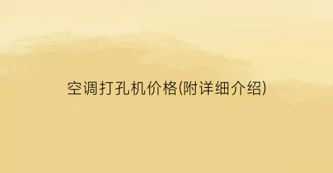 空调打孔机价格(附详细介绍)