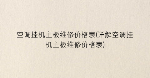 空调挂机主板维修价格表(详解空调挂机主板维修价格表)