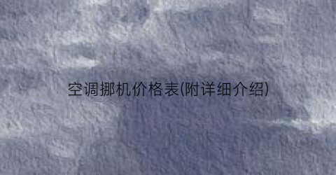 “空调挪机价格表(附详细介绍)