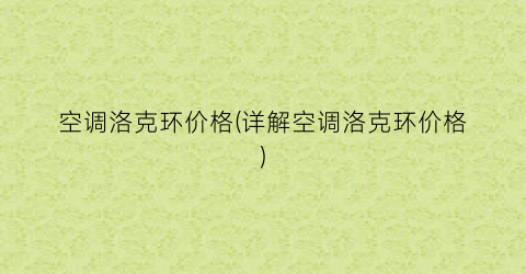 空调洛克环价格(详解空调洛克环价格)