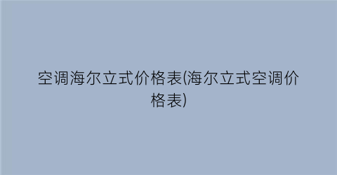 空调海尔立式价格表(海尔立式空调价格表)