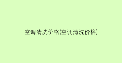 空调清冼价格(空调清洗价格)