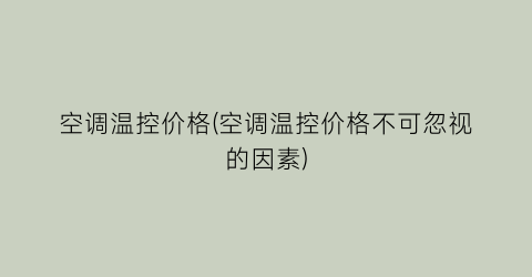 空调温控价格(空调温控价格不可忽视的因素)