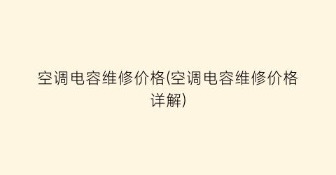 空调电容维修价格(空调电容维修价格详解)