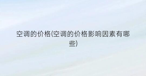 空调的价格(空调的价格影响因素有哪些)