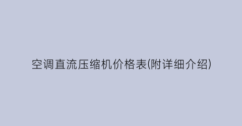 空调直流压缩机价格表(附详细介绍)