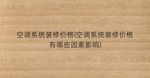 “空调系统装修价格(空调系统装修价格有哪些因素影响)