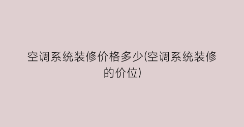空调系统装修价格多少(空调系统装修的价位)