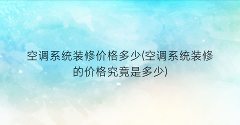 空调系统装修价格多少(空调系统装修的价格究竟是多少)